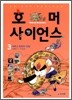 호머 사이언스 3