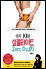 하루 10분, 셀룰라이트 zero 마사지