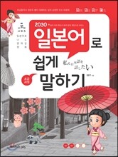 2030 일본어로 쉽게 말하기