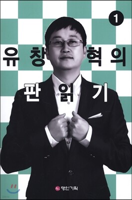 유창혁의 판읽기 1
