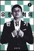 유창혁의 판읽기 1