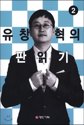 유창혁의 판읽기 2