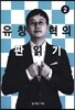 유창혁의 판읽기 2
