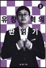 유창혁의 판읽기 3