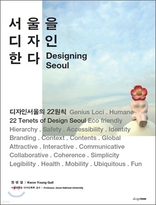 서울을 디자인한다