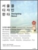 서울을 디자인한다