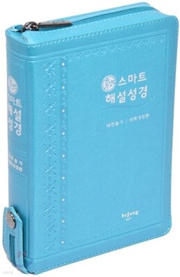 스마트 해설성경 새찬송가 개역개정판(소,합본,색인,지퍼)(12.6*17.3)(청록)