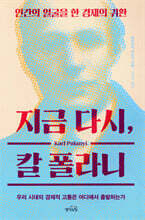 지금 다시, 칼 폴라니