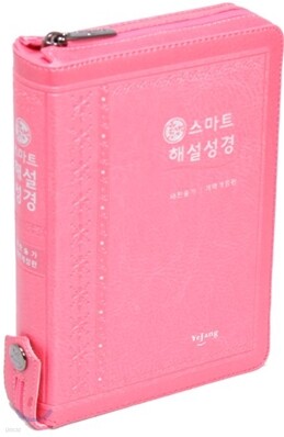 스마트 해설성경 새찬송가 개역개정판(소,합본,색인,지퍼)(12.6*17.3)(핑크)