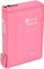 스마트 해설성경 새찬송가 개역개정판(소,합본,색인,지퍼)(12.6*17.3)(핑크)
