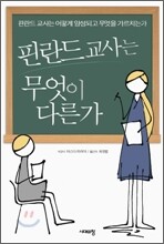 핀란드 교사는 무엇이 다른가