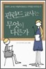 핀란드 교사는 무엇이 다른가