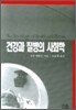 건강과 질병의 사회학