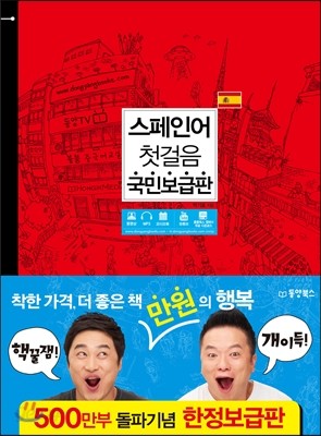 스페인어 첫걸음 국민보급판