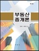 부동산중개론