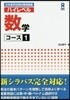 日本留學試驗問題集 ハイレベル數學 コ-ス(1)