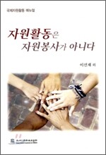 자원활동은 자원봉사가 아니다