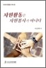 자원활동은 자원봉사가 아니다