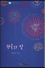 창공의 빛