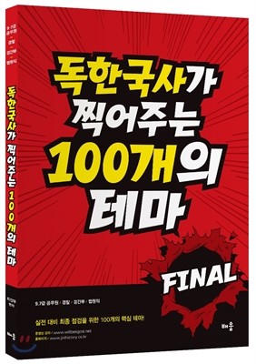 2017 독한국사가 찍어주는 100개의 테마