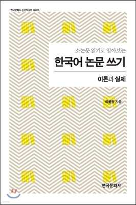 소논문 읽기로 알아보는 한국어 논문 쓰기