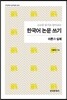 소논문 읽기로 알아보는 한국어 논문 쓰기