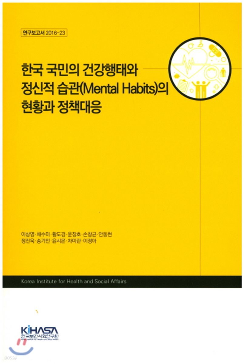 한국 국민의 건강행태와 정신적 습관(Mental Habits)의 현황과 정책대응