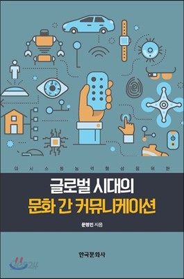 글로벌 시대의 문화 간 커뮤니케이션