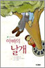 아빠의 날개