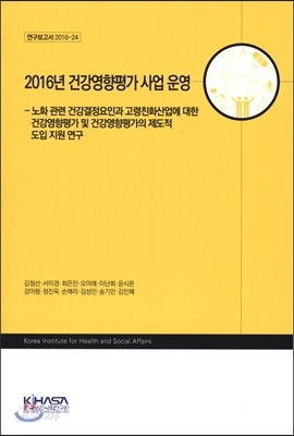 2016년 건강영향평가 사업 운영