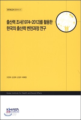 출산력 조사(1974~2012)를 활용한 한국의 출산력 변천과정 연구