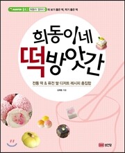 희동이네 떡방앗간