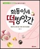 희동이네 떡방앗간