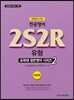 유희태 전공영어 2S2R 유형