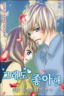 [대여] [ 연재] 그래도 좋아해 02화