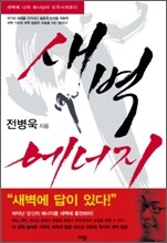 새벽 에너지