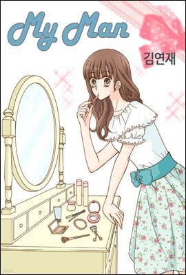 [대여] [ 연재] 마이 맨 (my man) 05화