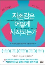 자존감은 어떻게 시작되는가