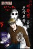 [대여] [ 연재] 오싹오싹 미확인 공포 01화