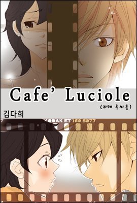 [대여] [ 연재] 카페 루씨올 10화