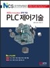 PLC 제어기술