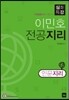 2018 이민호 전공지리 심화특강 인문지리