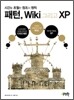 패턴, Wiki 그리고 XP