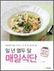 일 년 열두 달 매일식단