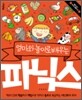 엄마와 놀이로 배우는 파닉스