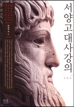 서양고대사 강의