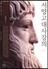 서양고대사 강의