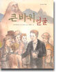큰바위 얼굴