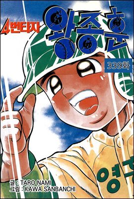 [대여] [ 연재] 4번타자 왕종훈 339화