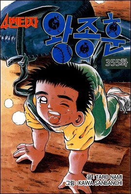 [대여] [ 연재] 4번타자 왕종훈 355화
